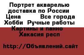 Портрет акварелью, доставка по России › Цена ­ 900 - Все города Хобби. Ручные работы » Картины и панно   . Хакасия респ.